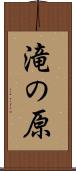 滝の原 Scroll