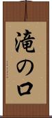 滝の口 Scroll