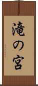 滝の宮 Scroll