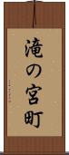 滝の宮町 Scroll
