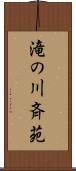 滝の川斉苑 Scroll