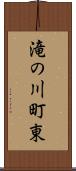 滝の川町東 Scroll