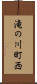 滝の川町西 Scroll