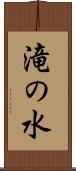 滝の水 Scroll