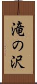 滝の沢 Scroll