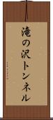 滝の沢トンネル Scroll