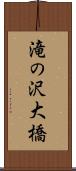 滝の沢大橋 Scroll