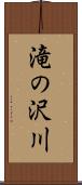 滝の沢川 Scroll