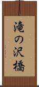 滝の沢橋 Scroll