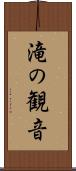 滝の観音 Scroll
