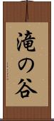 滝の谷 Scroll