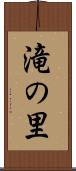滝の里 Scroll