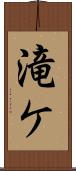 滝ケ Scroll