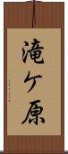 滝ケ原 Scroll
