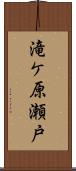 滝ケ原瀬戸 Scroll