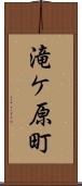 滝ケ原町 Scroll