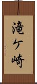 滝ケ崎 Scroll