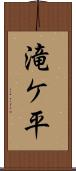 滝ケ平 Scroll