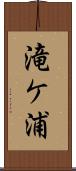 滝ケ浦 Scroll