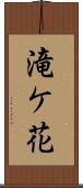 滝ケ花 Scroll