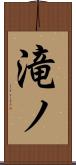 滝ノ Scroll
