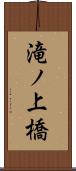 滝ノ上橋 Scroll