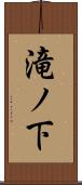 滝ノ下 Scroll