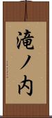 滝ノ内 Scroll