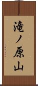 滝ノ原山 Scroll
