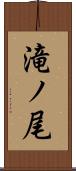 滝ノ尾 Scroll