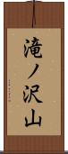 滝ノ沢山 Scroll
