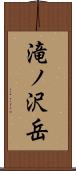 滝ノ沢岳 Scroll