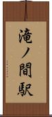 滝ノ間駅 Scroll