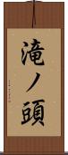 滝ノ頭 Scroll