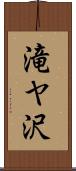 滝ヤ沢 Scroll