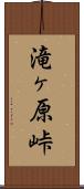 滝ヶ原峠 Scroll