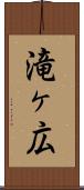 滝ヶ広 Scroll
