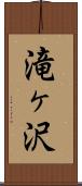 滝ヶ沢 Scroll