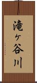 滝ヶ谷川 Scroll