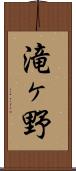 滝ヶ野 Scroll