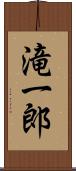 滝一郎 Scroll