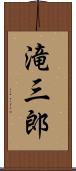 滝三郎 Scroll