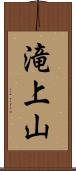 滝上山 Scroll