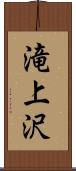 滝上沢 Scroll