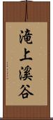 滝上溪谷 Scroll