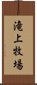 滝上牧場 Scroll