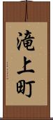 滝上町 Scroll