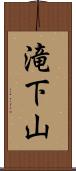 滝下山 Scroll