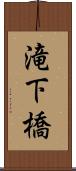 滝下橋 Scroll
