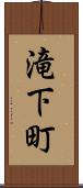 滝下町 Scroll